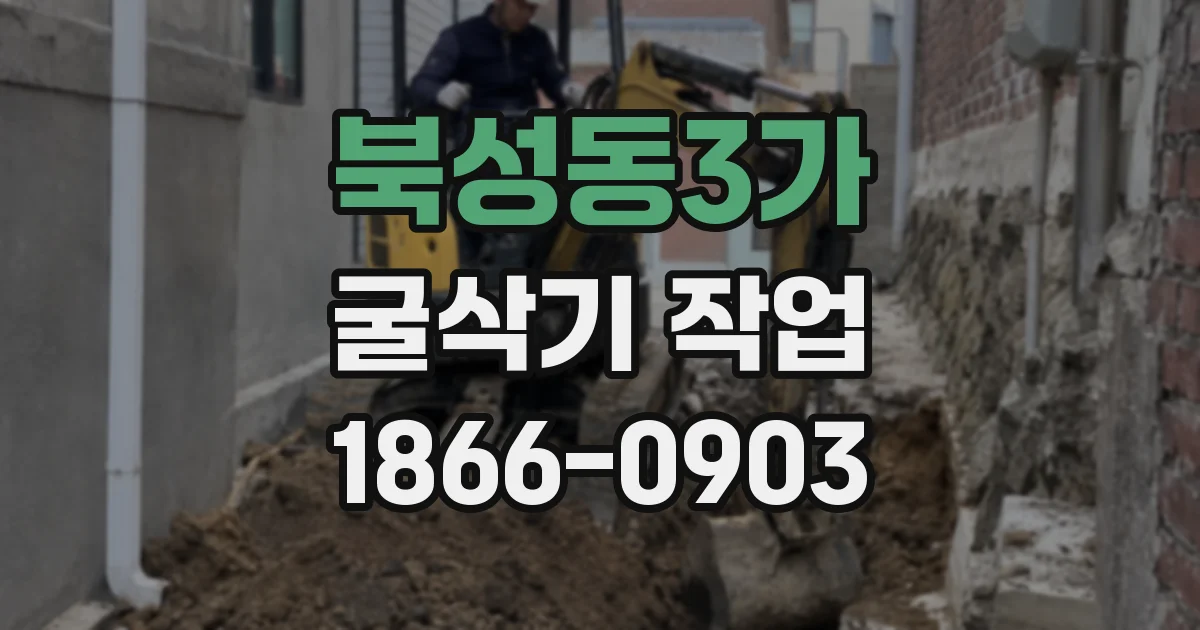 북성동3가 굴삭기 작업