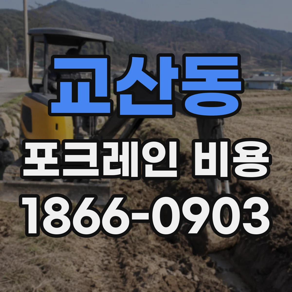 교산동 포크레인 비용