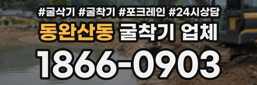 동완산동 굴착기업체 상담 전화 1866-0903