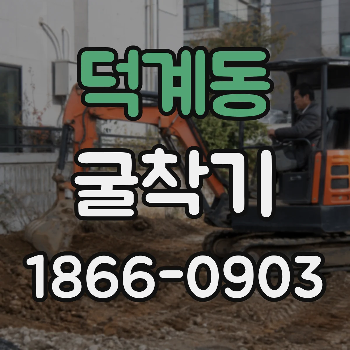 덕계동 굴착기