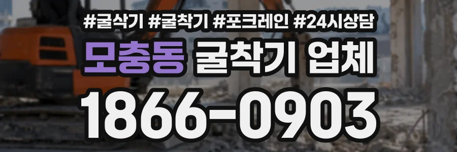 모충동 굴착기업체 상담 전화 1866-0903