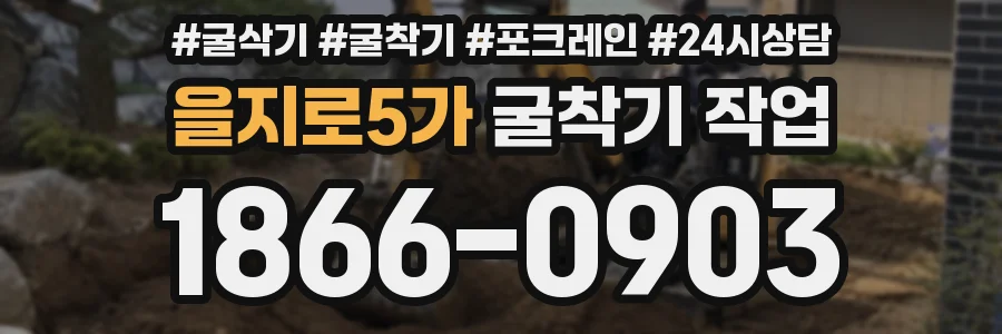 을지로5가 굴착기 작업
