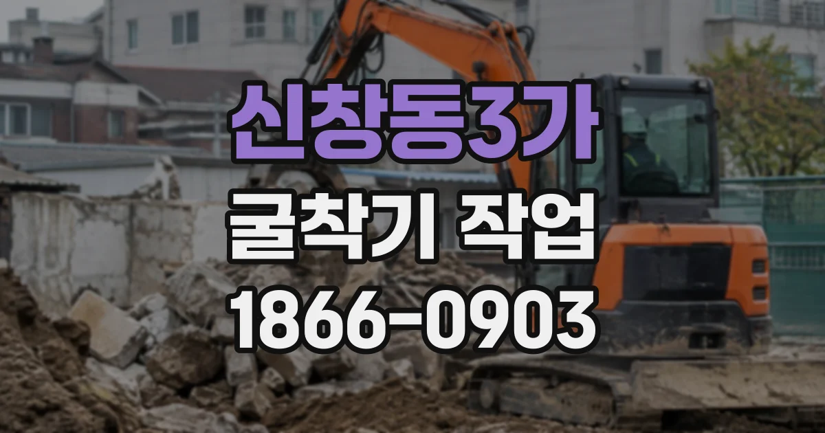 신창동3가 굴착기작업