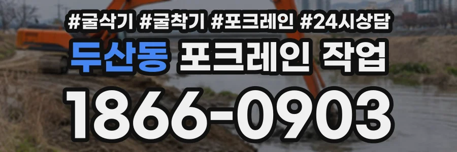 두산동 포크레인작업 상담 전화 1866-0903