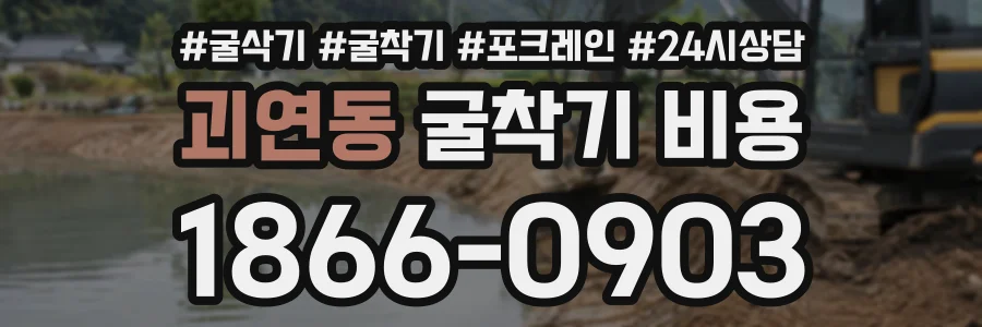 괴연동 굴착기비용 상담 전화 1866-0903