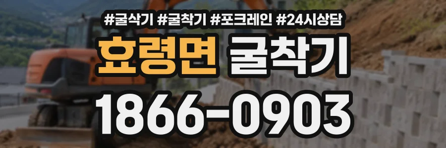 효령면 굴착기 상담 전화 1866-0903