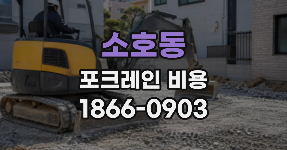 소호동 포크레인비용