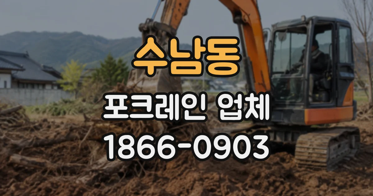 수남동 포크레인업체