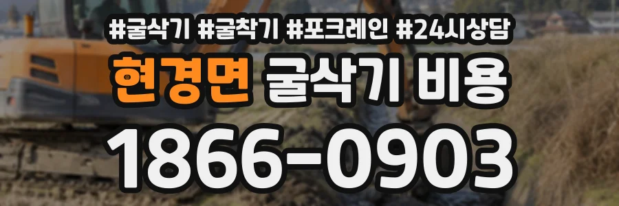 현경면 굴삭기비용 상담 전화 1866-0903