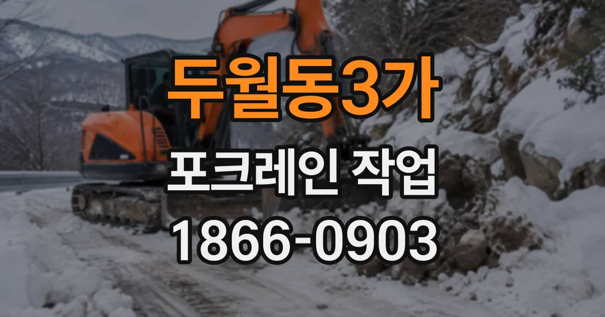 두월동3가 포크레인작업