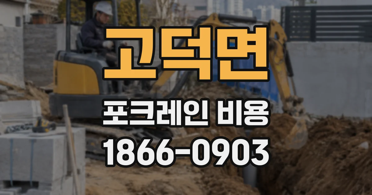 고덕면 포크레인 비용