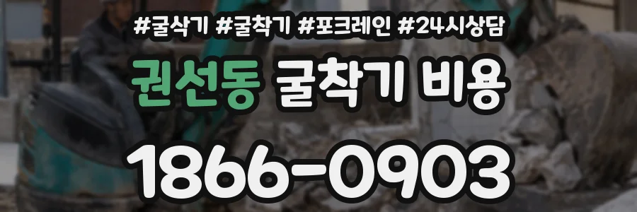 권선동 굴착기 비용