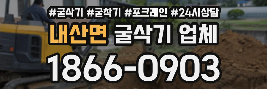 내산면 굴삭기업체 상담 전화 1866-0903