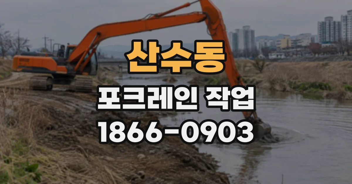 산수동 포크레인작업