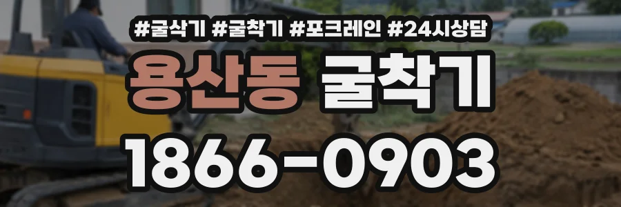 용산동 굴착기 상담 전화 1866-0903