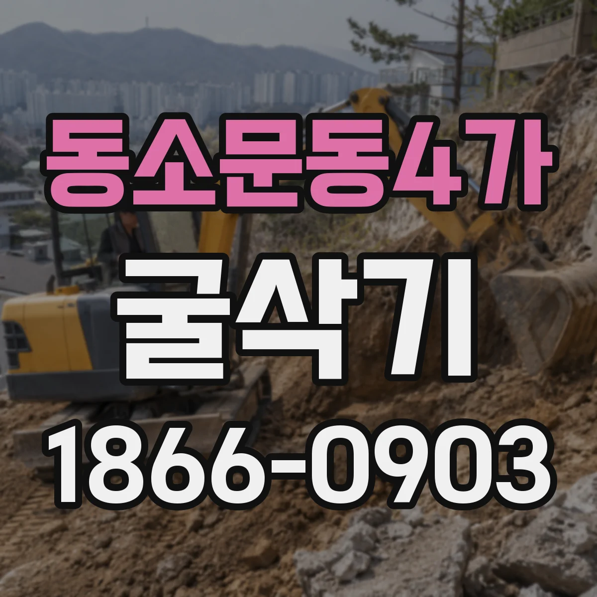 동소문동4가 굴삭기