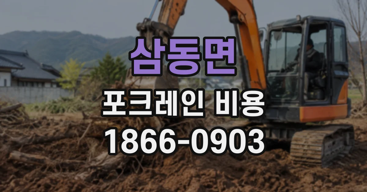 삼동면 포크레인비용