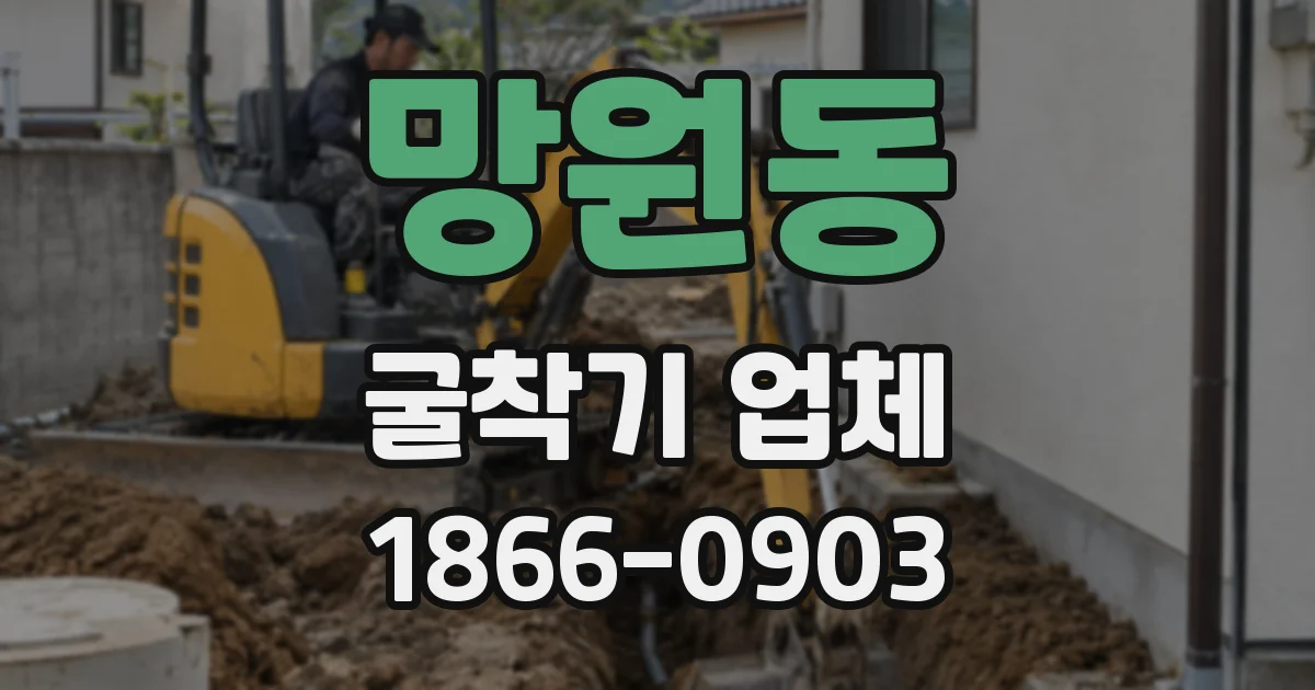 망원동 굴착기 업체