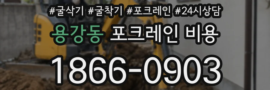 용강동 포크레인 비용