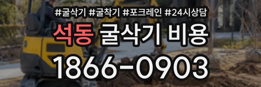 석동 굴삭기비용 상담 전화 1866-0903
