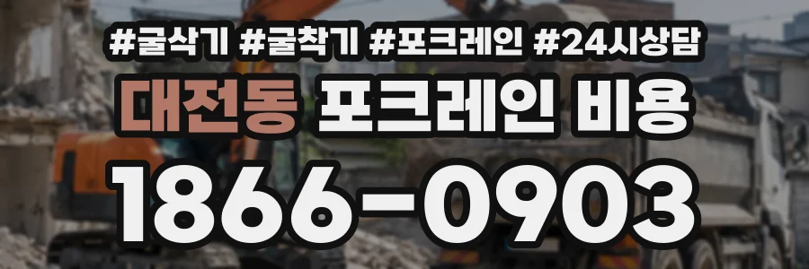 대전동 포크레인비용 상담 전화 1866-0903
