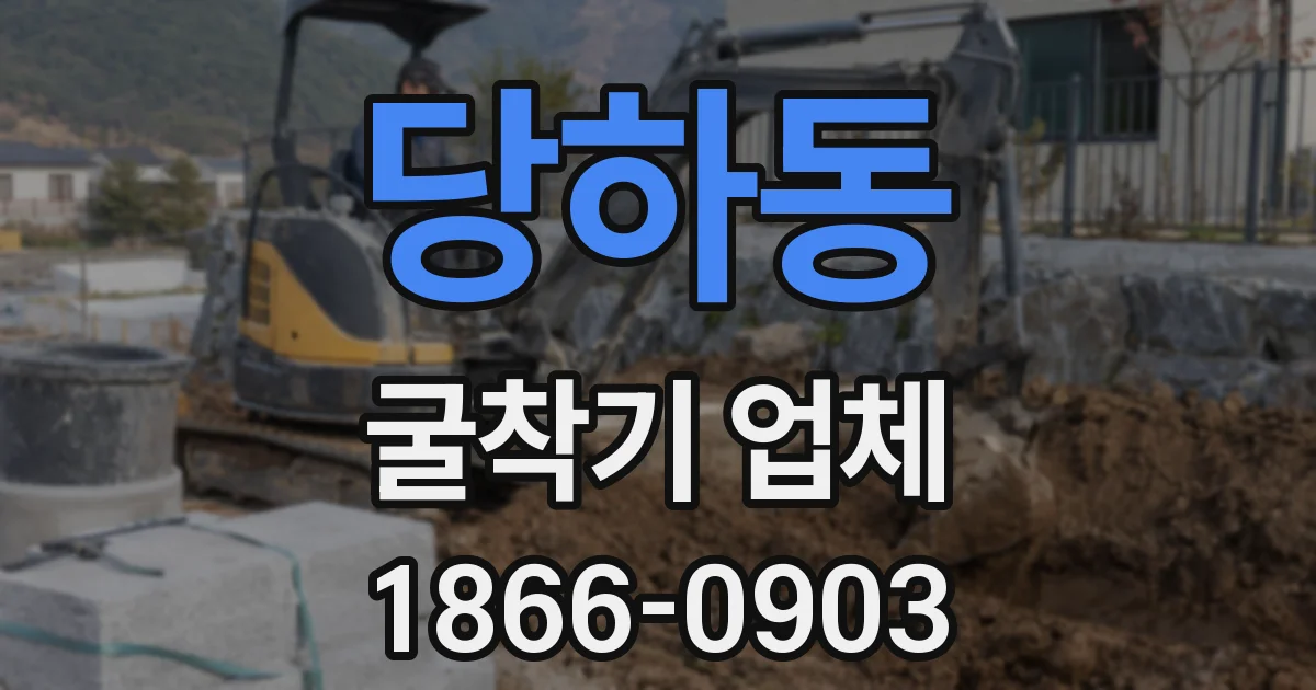 당하동 굴착기 업체