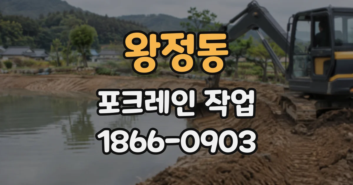 왕정동 포크레인작업