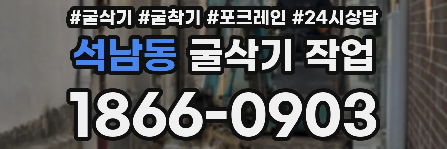 석남동 굴삭기 작업