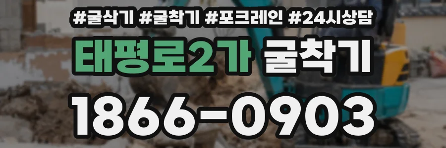 태평로2가 굴착기