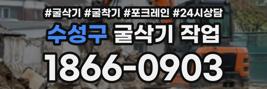 수성구 굴삭기작업 상담 전화 1866-0903