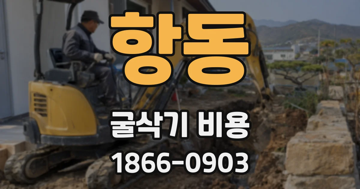 항동 굴삭기 비용