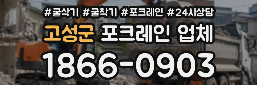 고성군 포크레인업체 상담 전화 1866-0903
