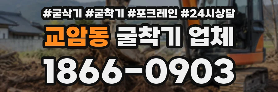 교암동 굴착기업체 상담 전화 1866-0903