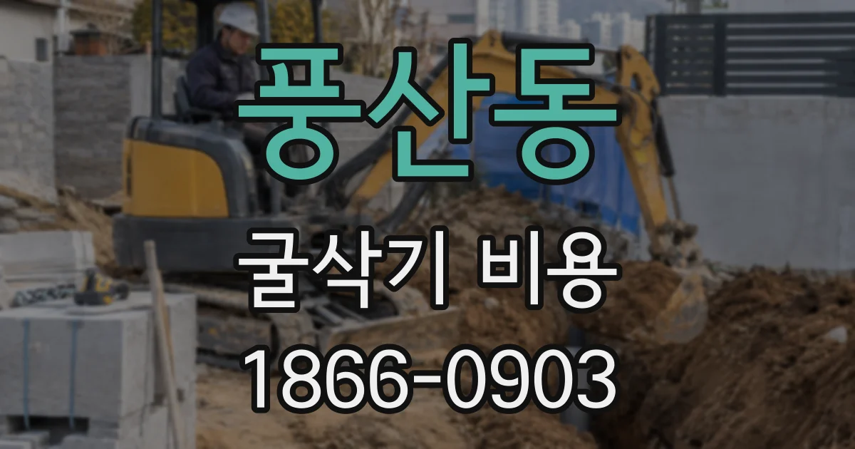 풍산동 굴삭기 비용