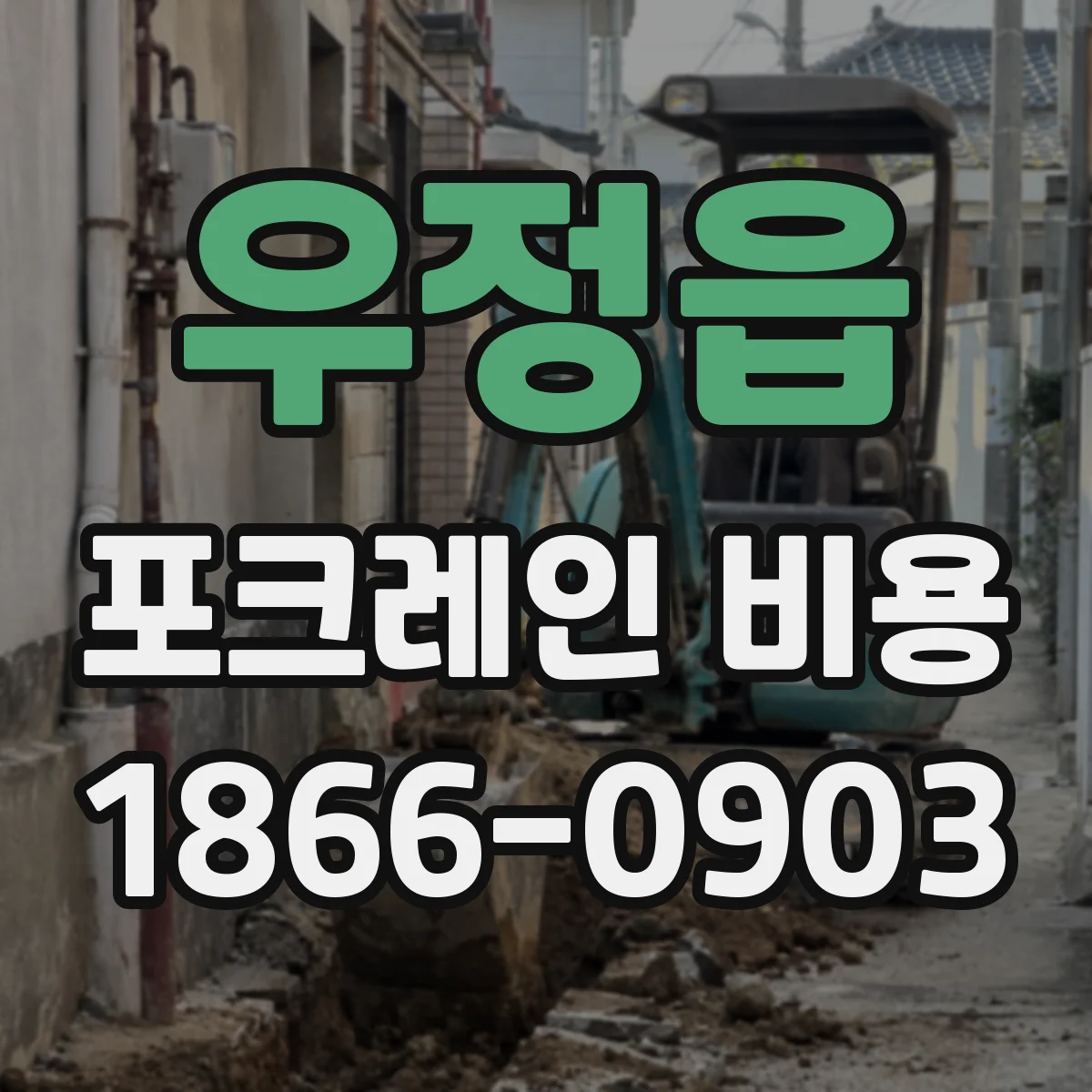 우정읍 포크레인 비용