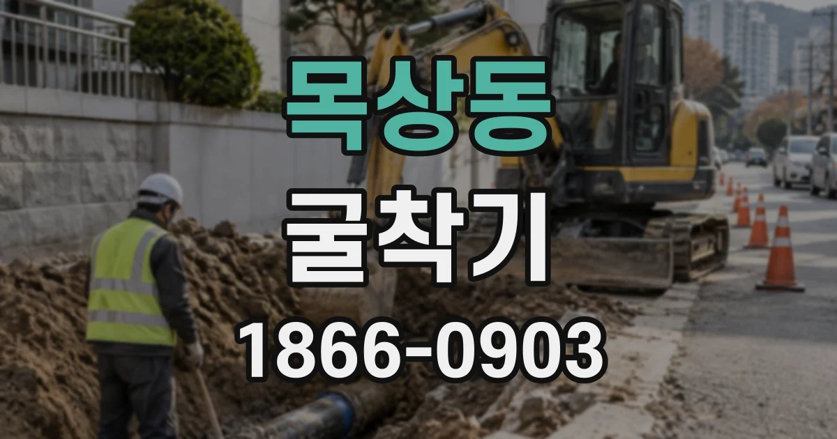 목상동 굴착기