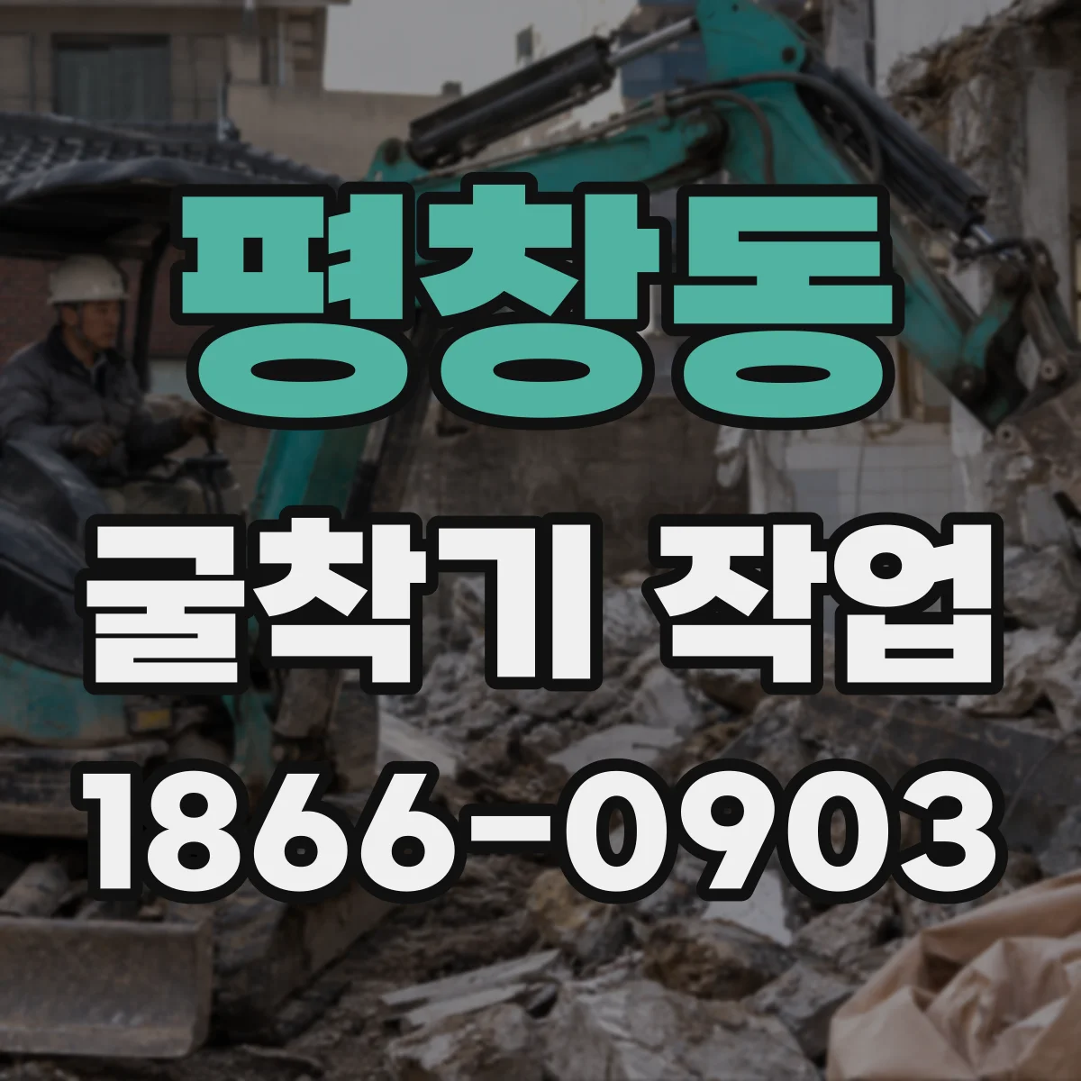 평창동 굴착기 작업
