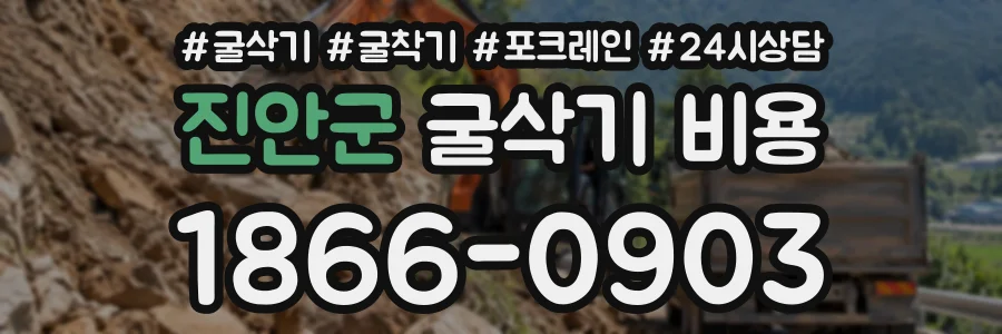 진안군 굴삭기비용 상담 전화 1866-0903