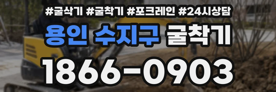 용인 수지구 굴착기
