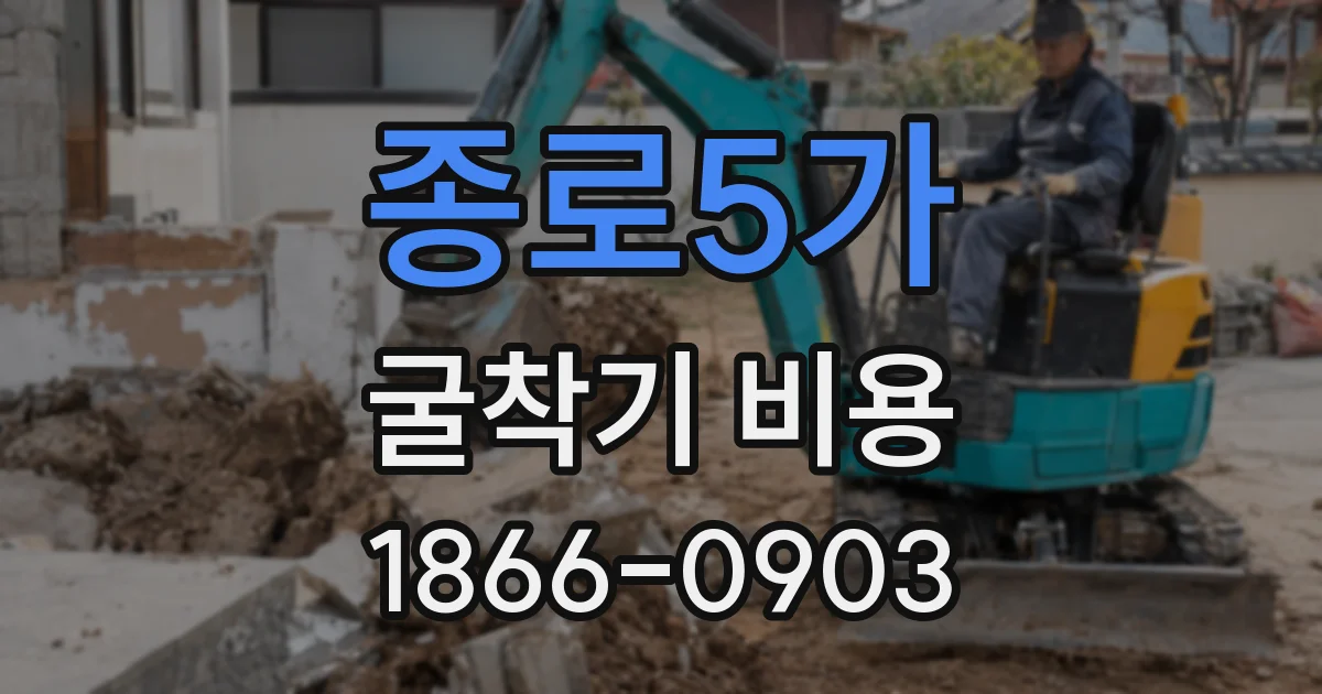 종로5가 굴착기 비용