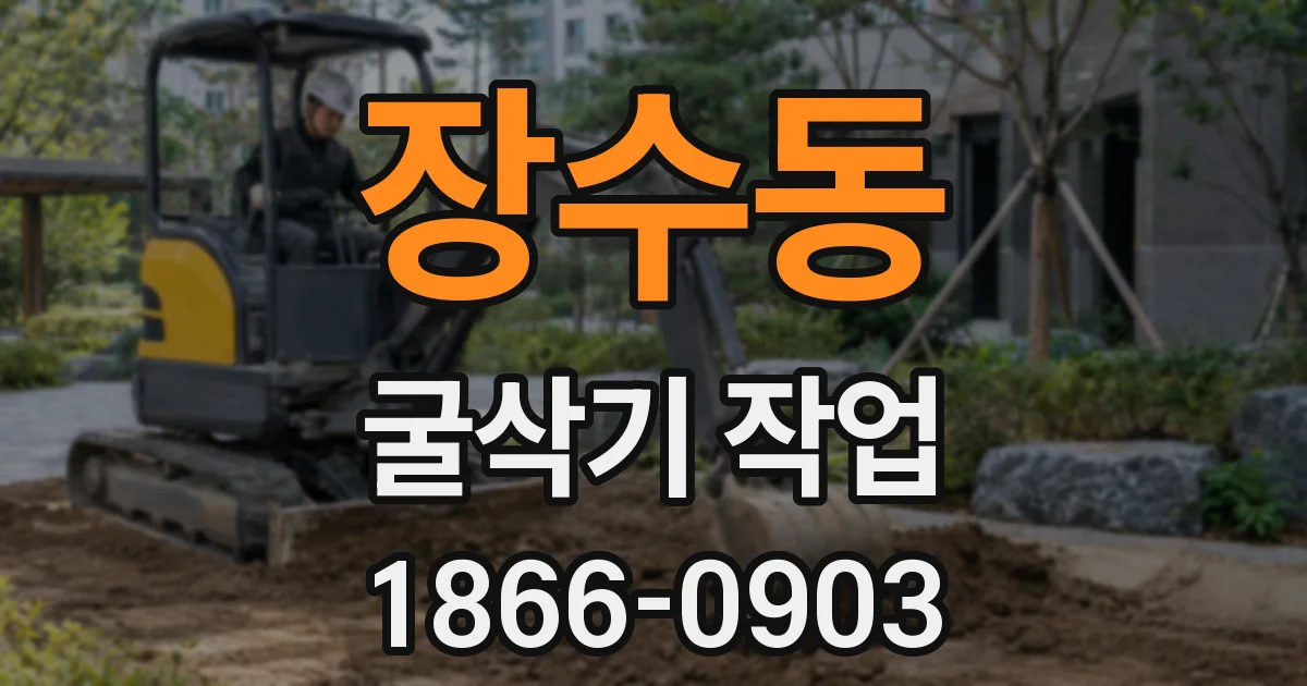 장수동 굴삭기 작업