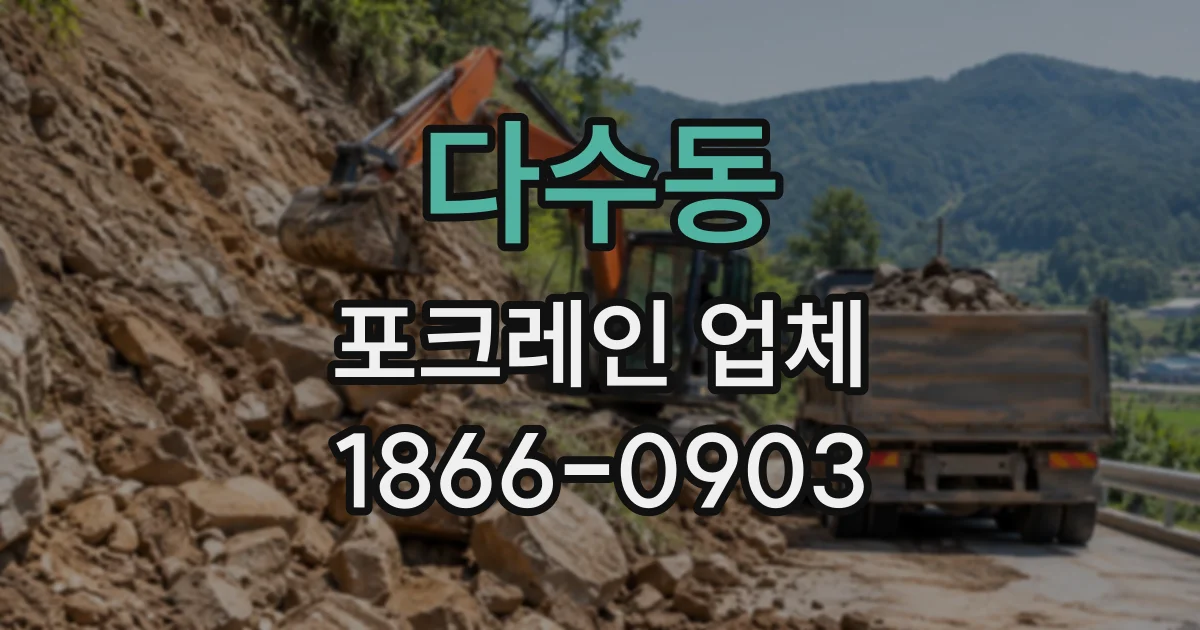 다수동 포크레인업체