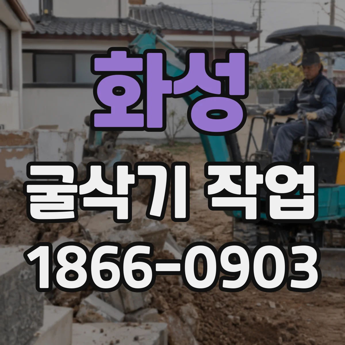 화성 굴삭기 작업