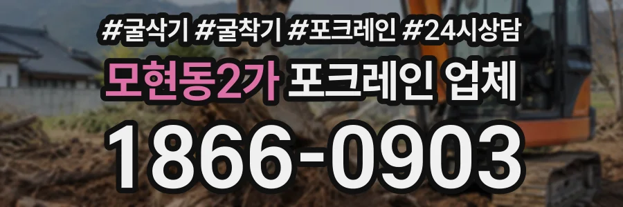 모현동2가 포크레인업체 상담 전화 1866-0903