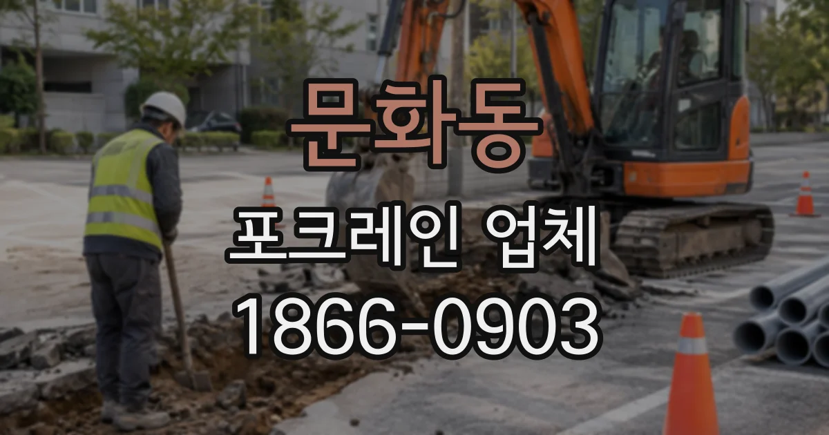 문화동 포크레인업체