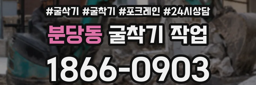 분당동 굴착기 작업