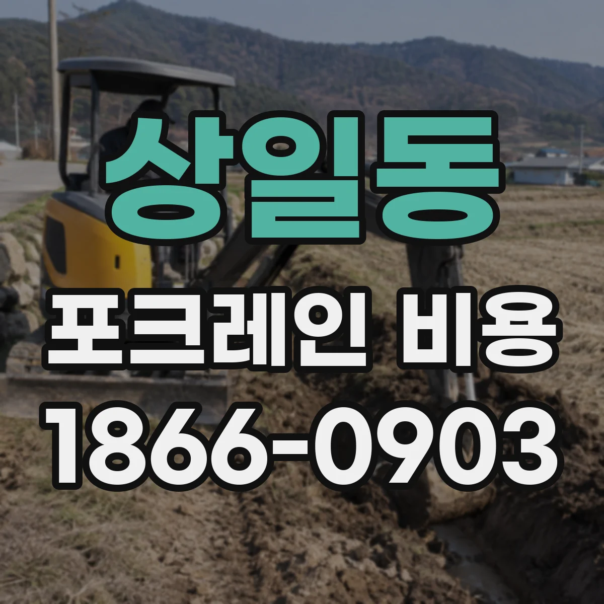 상일동 포크레인 비용