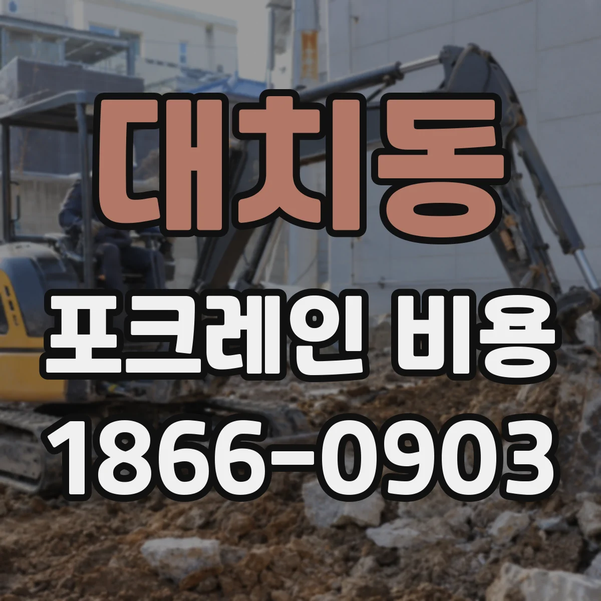 대치동 포크레인 비용
