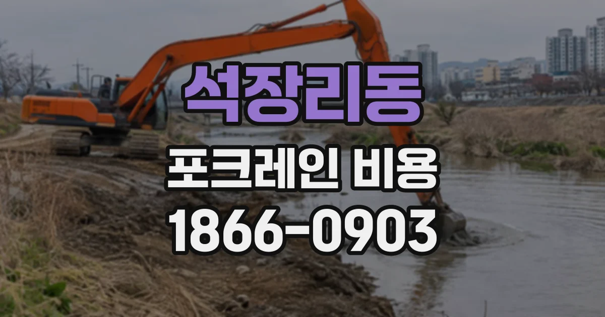 석장리동 포크레인비용
