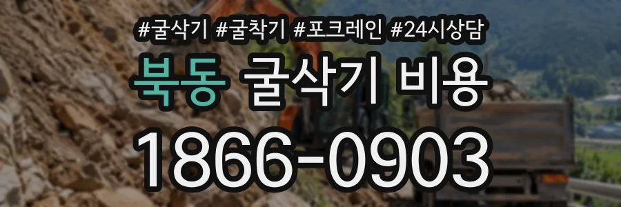 북동 굴삭기비용 상담 전화 1866-0903
